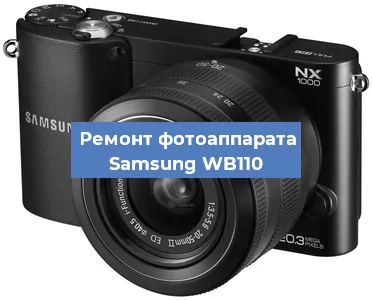 Замена линзы на фотоаппарате Samsung WB110 в Екатеринбурге